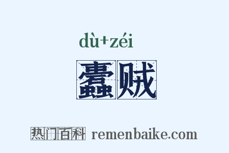 蠹贼是什么意思的图片